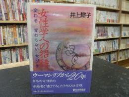 「女性学への招待」　変わる/変わらない女の一生