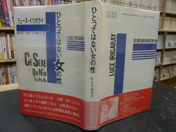 リュース・イリガライ『ひとつではない女の性」