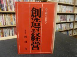 「創造する経営」　私の前だれ哲学