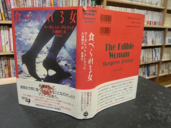 食べられる女 マーガレット アトウッド 著 大浦暁生 訳 古本 中古本 古書籍の通販は 日本の古本屋 日本の古本屋 食べられる女 マーガレット アトウッド 著 大浦暁生 訳 古本 中古本 古書籍の通販は 日本の古本屋 日本の古本屋