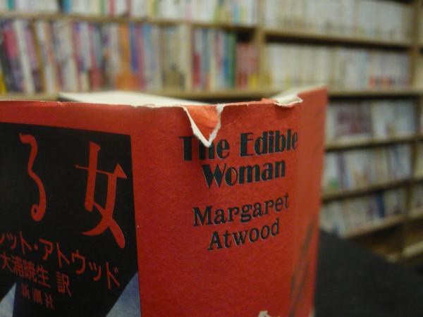 食べられる女 マーガレット アトウッド 著 大浦暁生 訳 古本 中古本 古書籍の通販は 日本の古本屋 日本の古本屋 食べられる女 マーガレット アトウッド 著 大浦暁生 訳 古本 中古本 古書籍の通販は 日本の古本屋 日本の古本屋
