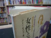 「女性と文学」