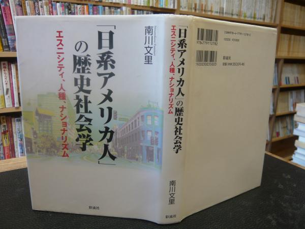 日系アメリカ人」の歴史社会学 エスニシティ、人種、ナショナリズム