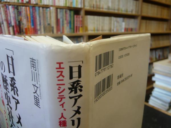 「日系アメリカ人」の歴史社会学 エスニシティ、人種、ナショナリズム/彩流社/南川文里（単行本） 日系アメリカ人」の歴史社会学 エスニシティ、人種、ナショナリズム