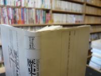 「歴史と批評」