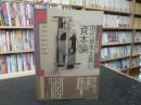 現代資本主義と『資本論』 2 ＜資本論＞