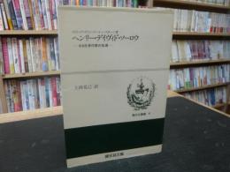 「ヘンリー・デイヴィド・ソーロウ」　ある反骨作家の生涯