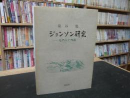 「ジョンソン研究 」　その人と作品