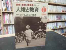 雑誌　「人権と教育　1984年11月　創刊号」