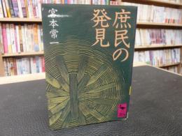 「庶民の発見」