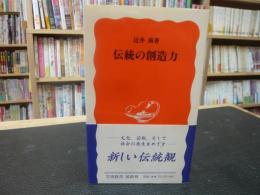 「伝統の創造力」