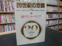 「20世紀の定義　２　溶けたユートピア」