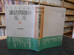 「憲法問題の見方」