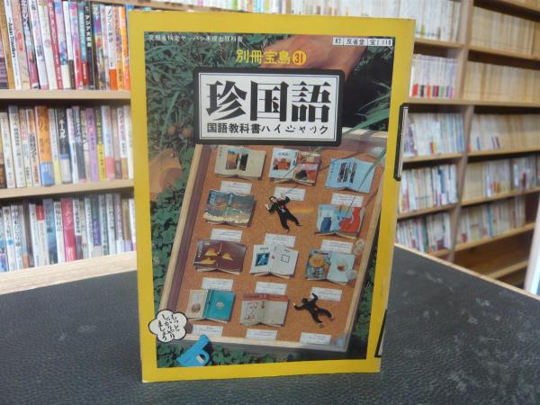 別冊宝島 ３１ 珍国語 古書猛牛堂 古本 中古本 古書籍の通販は 日本の古本屋 日本の古本屋