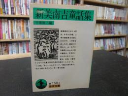 「新美南吉童話集」