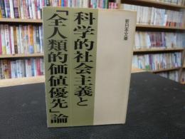 科学的社会主義と「全人類的価値優先」論