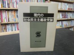 「現代の社会民主主義政党論」