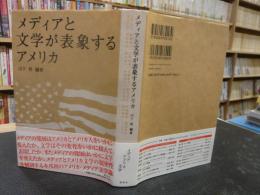 「メディアと文学が表象するアメリカ」