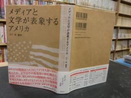 「メディアと文学が表象するアメリカ」