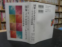 「国家・イデオロギー・レトリック」　アメリカ文学再読