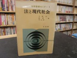 「法と現代社会」