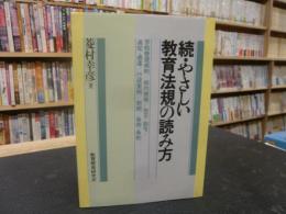 「続　やさしい教育法規の読み方」