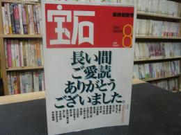 雑誌　「宝石　最終感謝号　１９９９年８月」