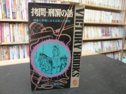 「拷問・刑罰の話」　残虐と非常にみる日本人の研究