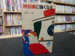 「時刻表に強くなる」