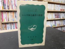 「ある平和主義者の思想」