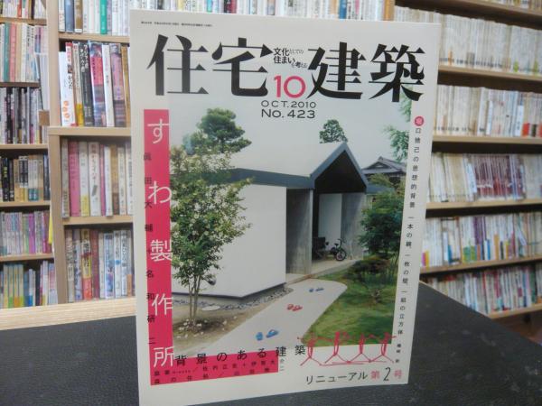 雑誌 住宅建築 423 2010年10月 すわ製作所 古書猛牛堂 古本 中古本 古書籍の通販は 日本の古本屋 日本の古本屋 雑誌 住宅建築 423 2010年10月 すわ製作所 古書猛牛堂 古本 中古本 古書籍の通販は 日本の古本屋 日本の古本屋