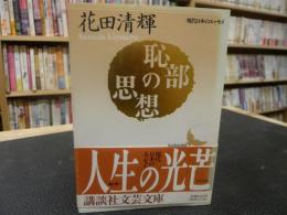 「恥部の思想」