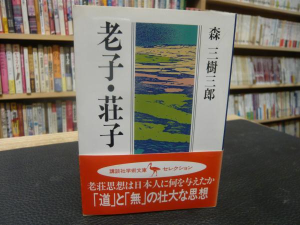 老子 荘子 森三樹三郎 著 古書猛牛堂 古本 中古本 古書籍の通販は 日本の古本屋 日本の古本屋 老子 荘子 森三樹三郎 著 古書猛牛堂 古本 中古本 古書籍の通販は 日本の古本屋 日本の古本屋