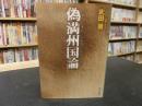 「偽満州国論」 ＜中公文庫＞