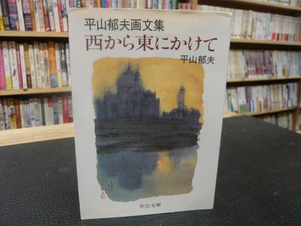 Amazon.co.jp: 西から東にかけて: 平山郁夫画文集 : 平山 郁夫