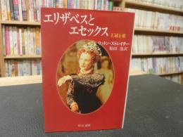 「エリザベスとエセックス」　王冠と恋