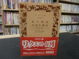 「雑兵物　・おあむ物語」