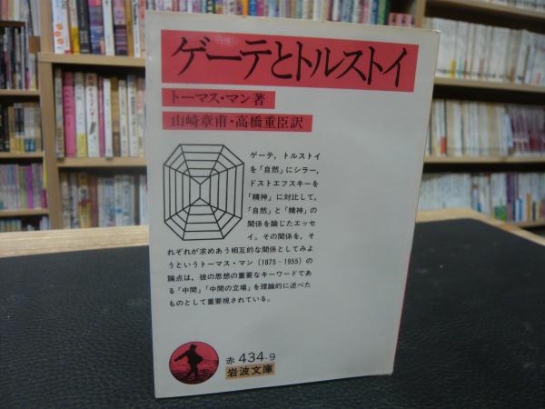 ゲーテとトルストイ トーマス マン 著 山崎章甫 高橋重臣 訳 古書猛牛堂 古本 中古本 古書籍の通販は 日本の古本屋 日本の古本屋