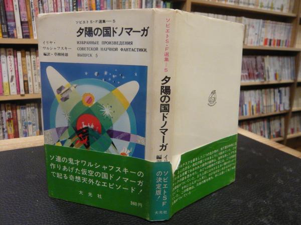 高質で安価 夕陽の国ドノマーガ−」 ソビエトS・F選集 5(イリヤ・ワル その他