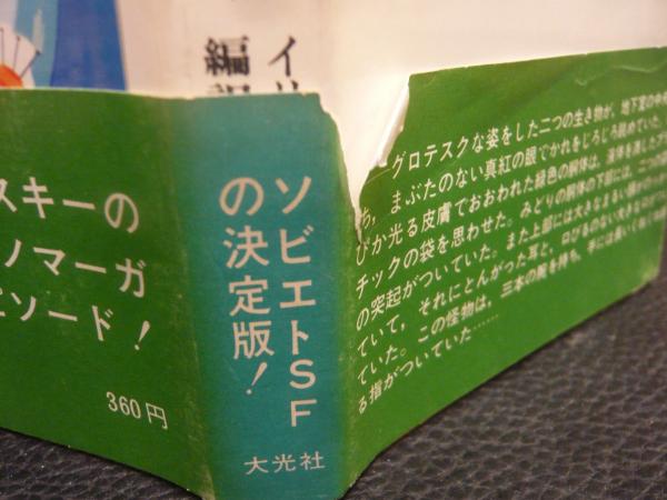 夕陽の国ドノマーガ ソビエトS・F選集 5(著: イリヤ・ワルシャフ