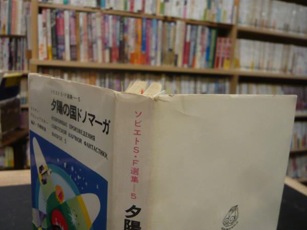 夕陽の国ドノマーガ ソビエトS・F選集 5(著: イリヤ・ワルシャフ