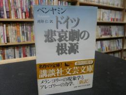 「ドイツ悲哀劇の根源」