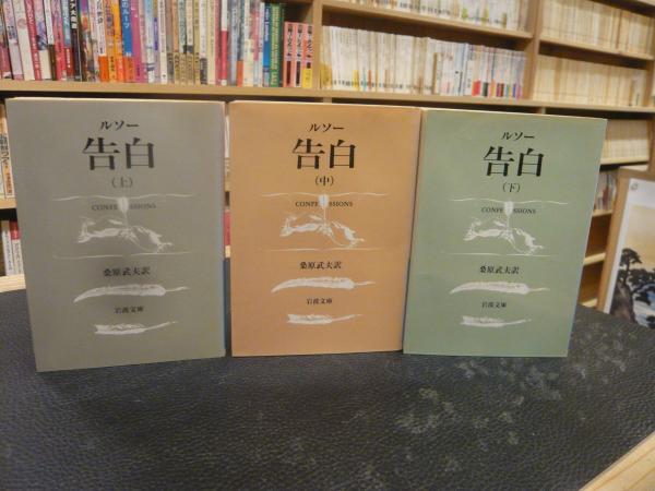 告白 上 中 下 ３冊揃 ルソー 著 桑原武夫 訳 古本 中古本 古書籍の通販は 日本の古本屋 日本の古本屋