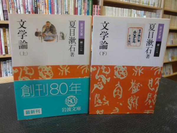 文学論 上下 2冊揃」(夏目漱石 著) / 古本、中古本、古書籍の