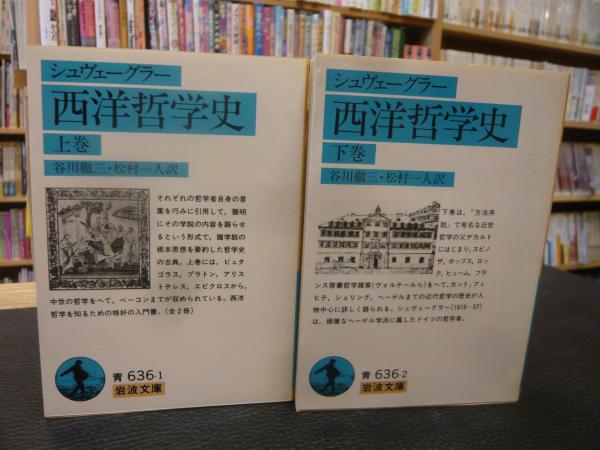 西洋哲学史 上・下 ２冊揃」(シュヴェーグラー 著 ; 谷川徹三, 松村