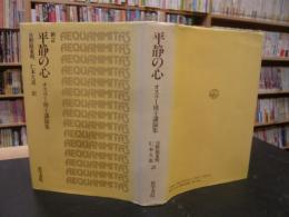 「平静の心」　オスラー博士講演集