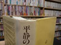 「平静の心」　オスラー博士講演集