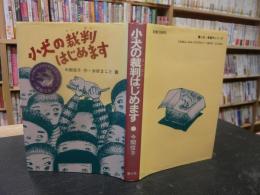 「小犬の裁判はじめます」