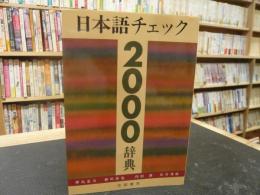 「日本語チェック2000辞典」