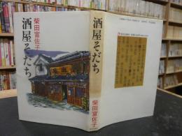 「酒屋そだち」